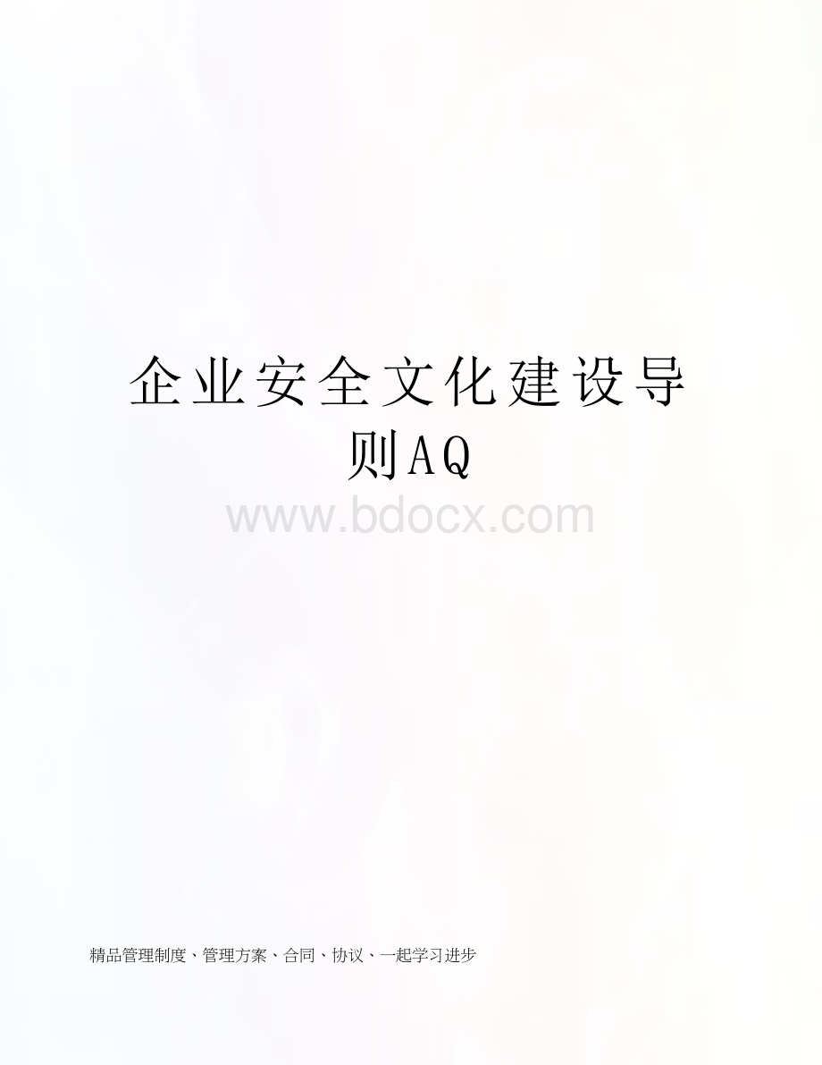 企业安全文化建设导则AQ.doc