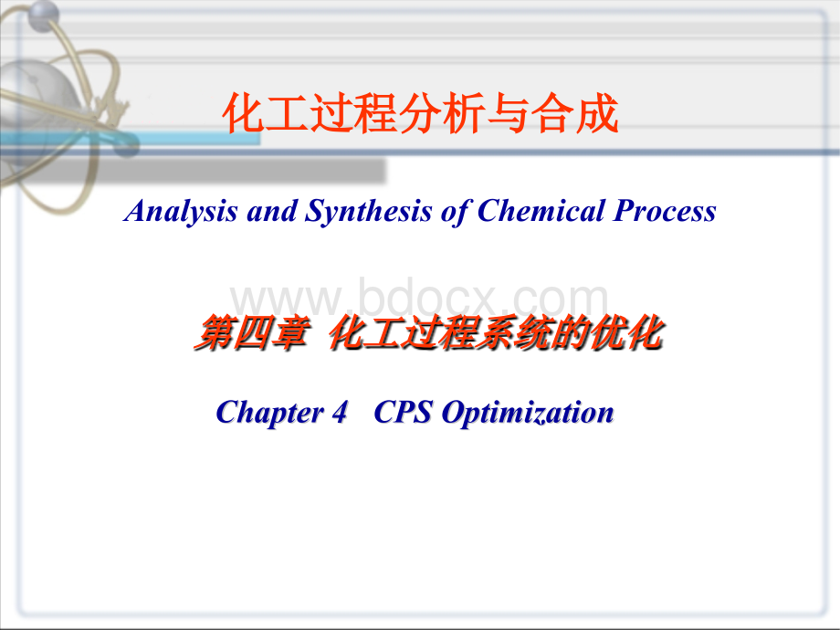 化工过程分析与合成第四章--化工过程系统的优化.ppt