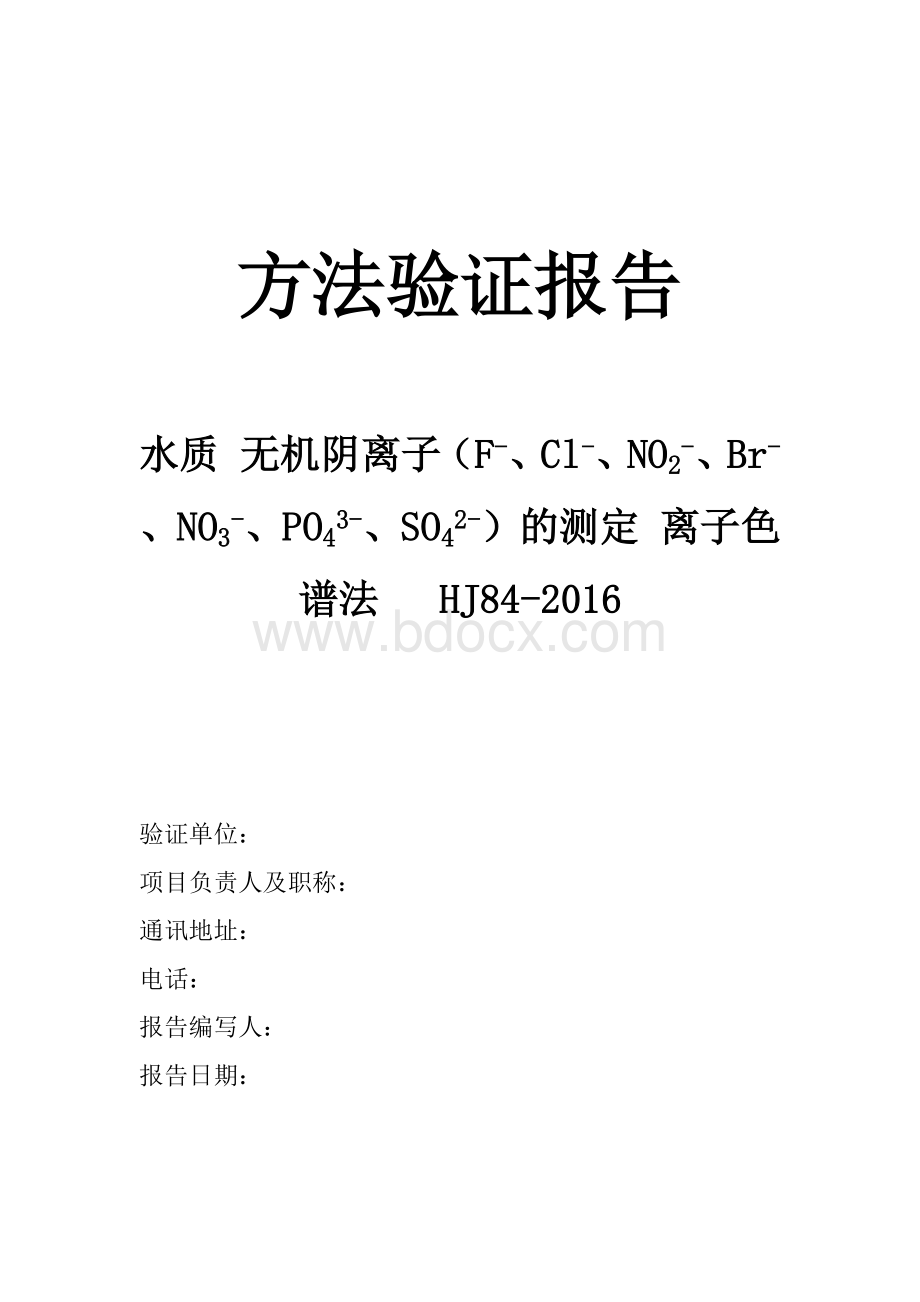 水质 无机阴离子（F-、Cl-、NO2-、Br-、NO3-、PO43-、SO42-）的测定 离子色谱法方法验证.docx