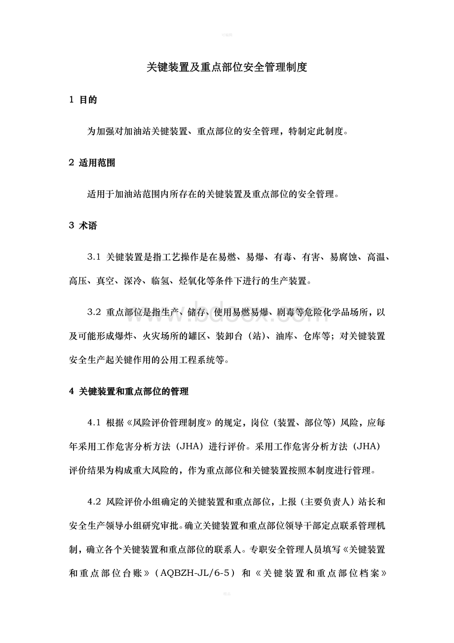 加油站关键装置及重点部位安全管理制度.docx