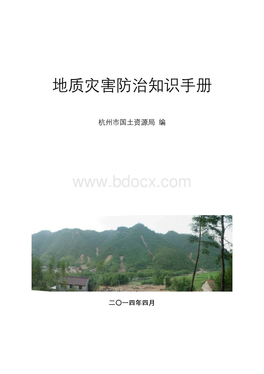 地质灾害防治知识手册.doc