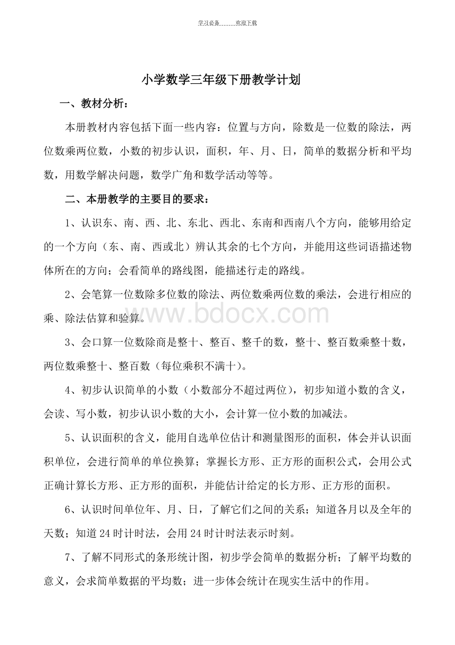 新人教版三年级下册数学全册教案(含反思集体备课).doc