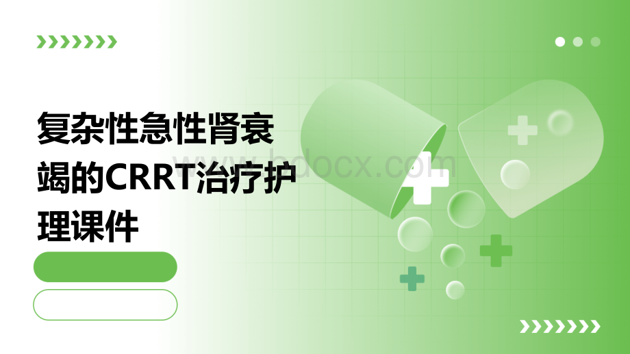 复杂性急性肾衰竭的CRRT治疗护理课件.pptx