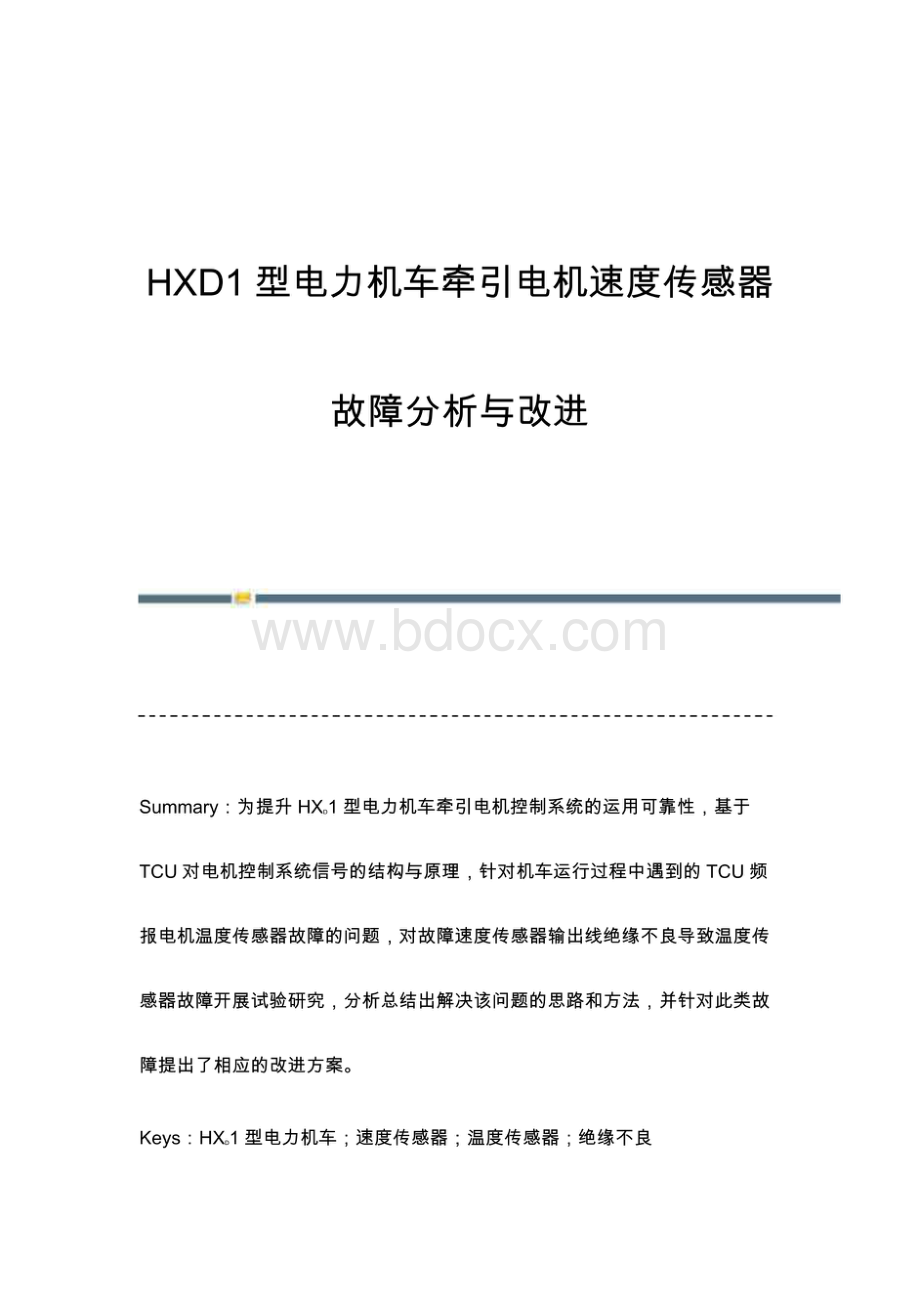 HXD1型电力机车牵引电机速度传感器故障分析与改进.pdf