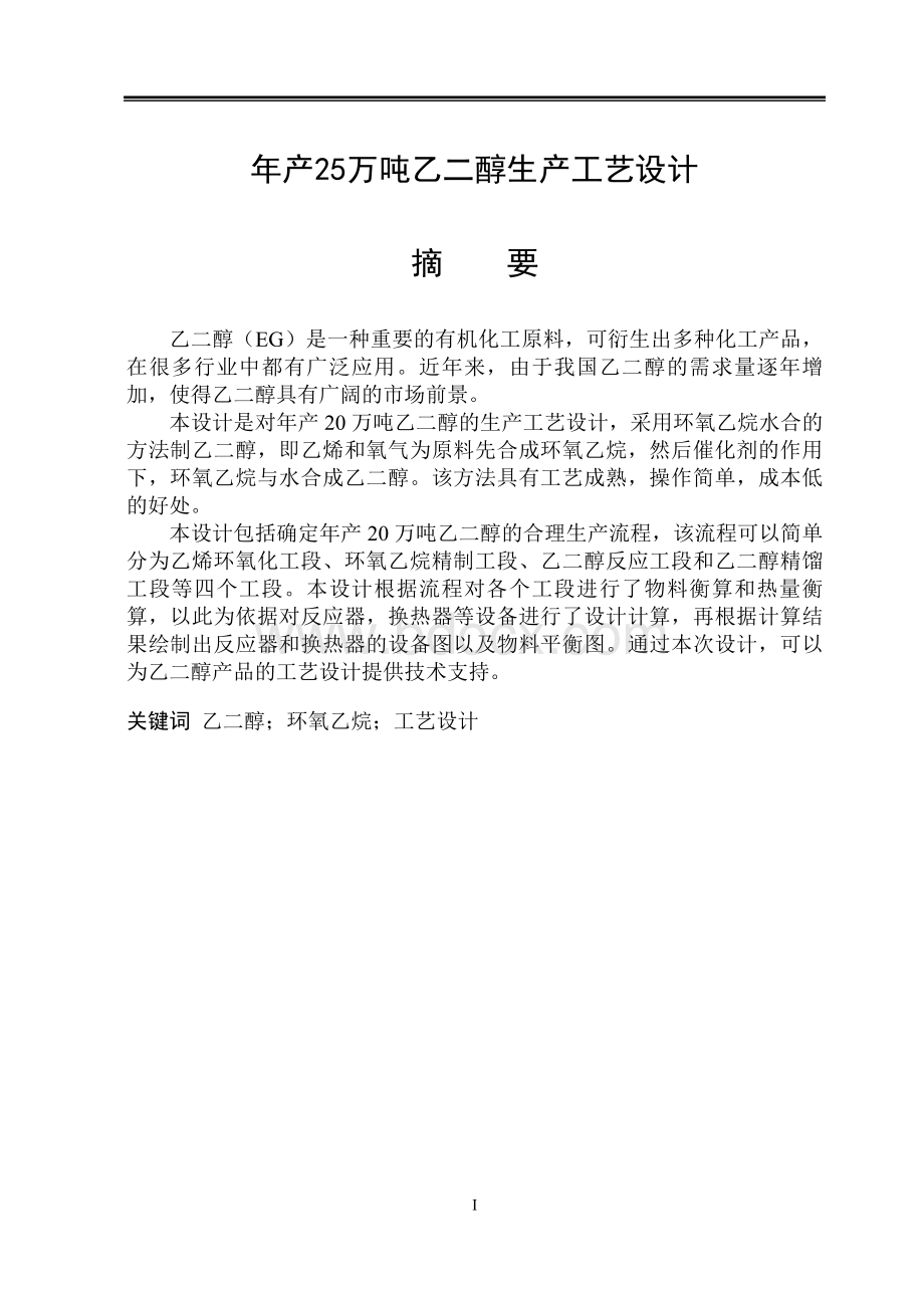 年产20万吨乙二醇毕业设计.doc_第2页