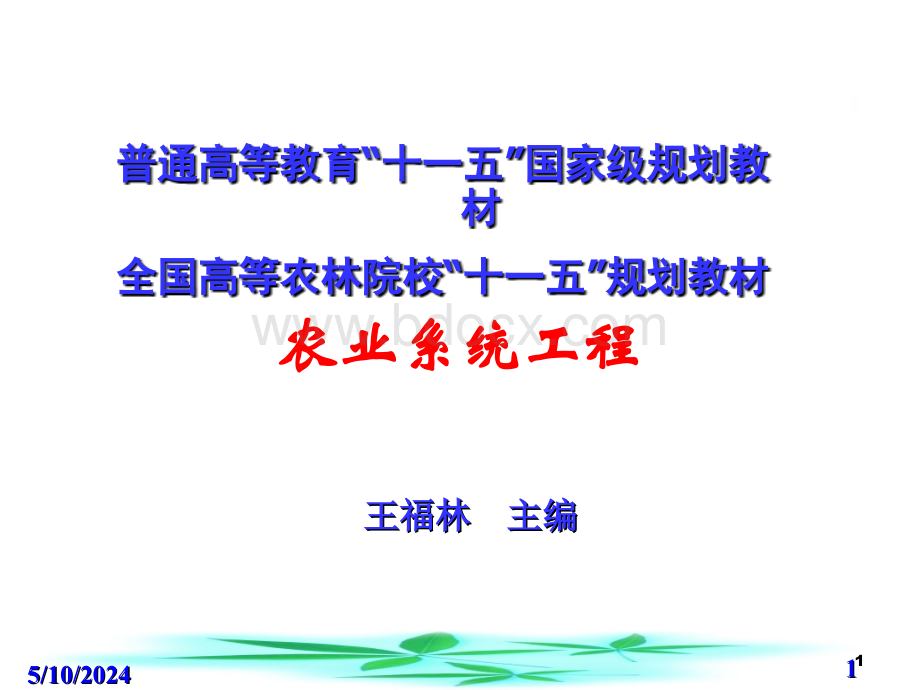 第一章系统工程概论-农业系统工程.ppt