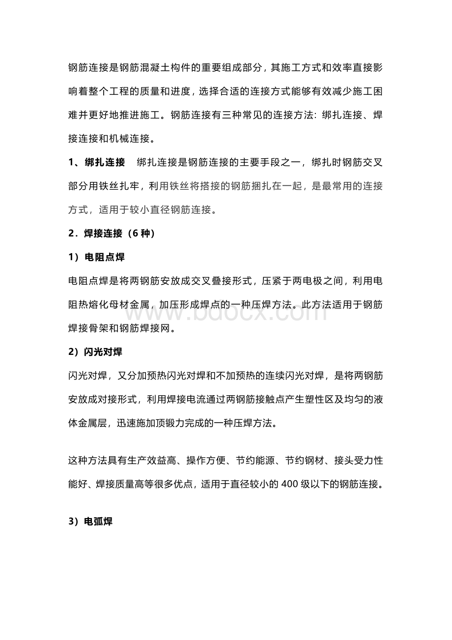 钢筋连接方式种类.docx