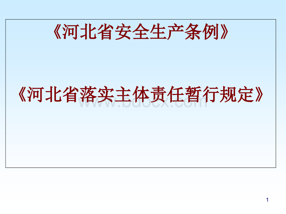 河北省安全生产条例课件.ppt_第1页