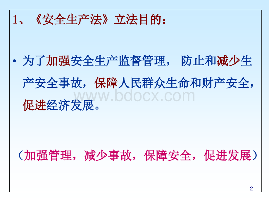 河北省安全生产条例课件.ppt_第2页