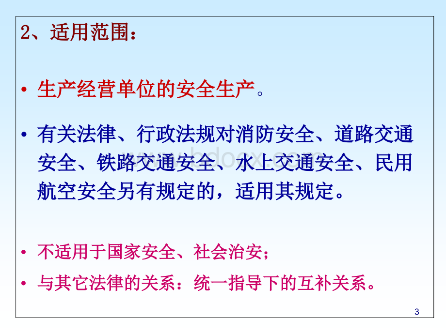 河北省安全生产条例课件.ppt_第3页
