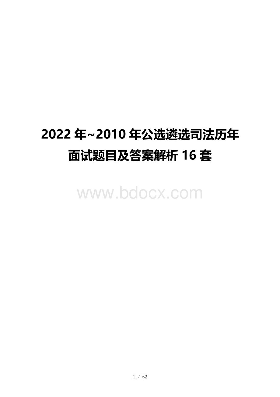 2022年~2010年公选遴选司法历年面试题目及答案解析16套.docx