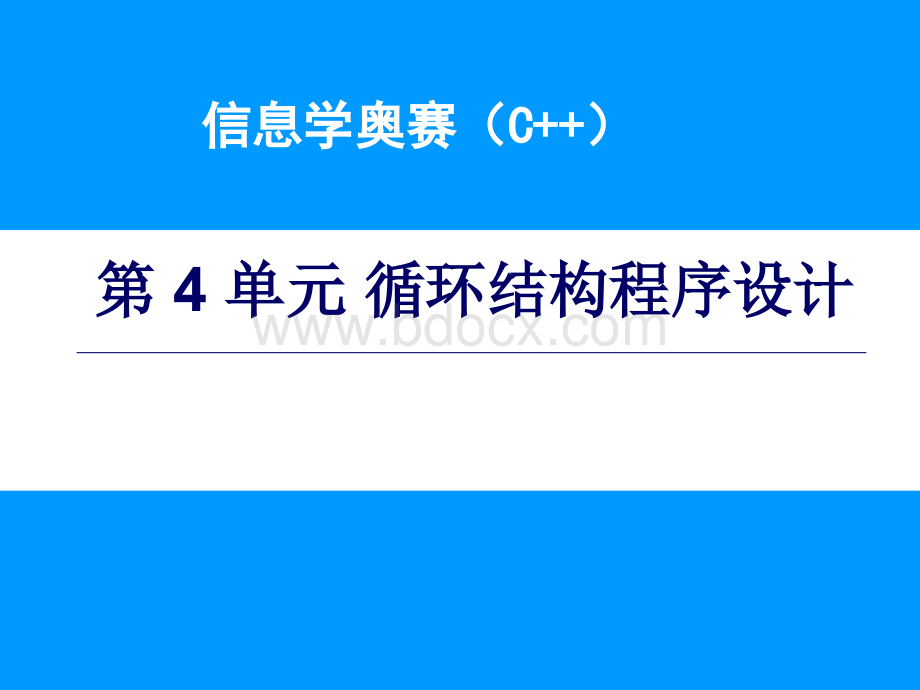 信息学奥赛NOIP第4单元循环结构程序的设计说明【优质PPT】.ppt_第1页