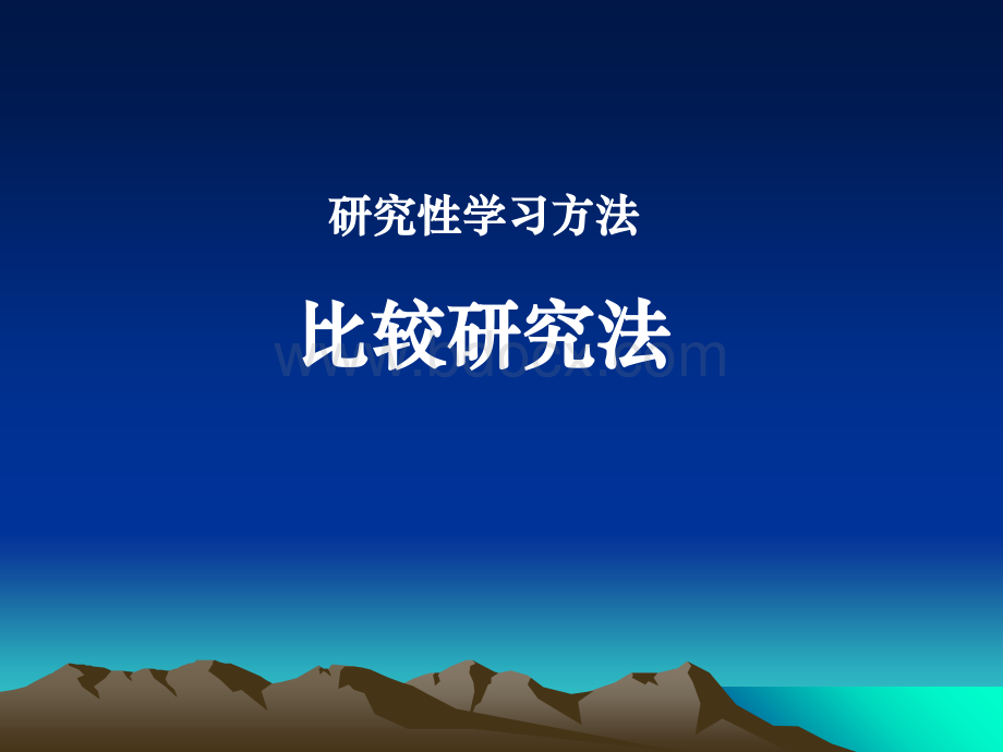 比较研究法-PPT课件.ppt