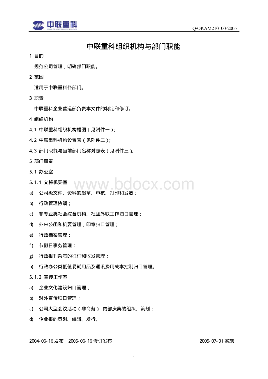 中联重科组织机构与部门职能.pdf