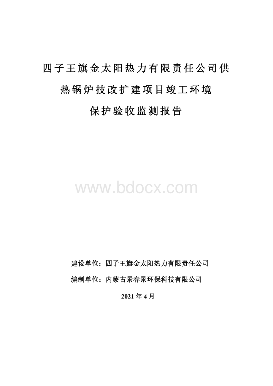 供热锅炉技 改扩建项目 竣工环境保 护验收监测 报告.pdf