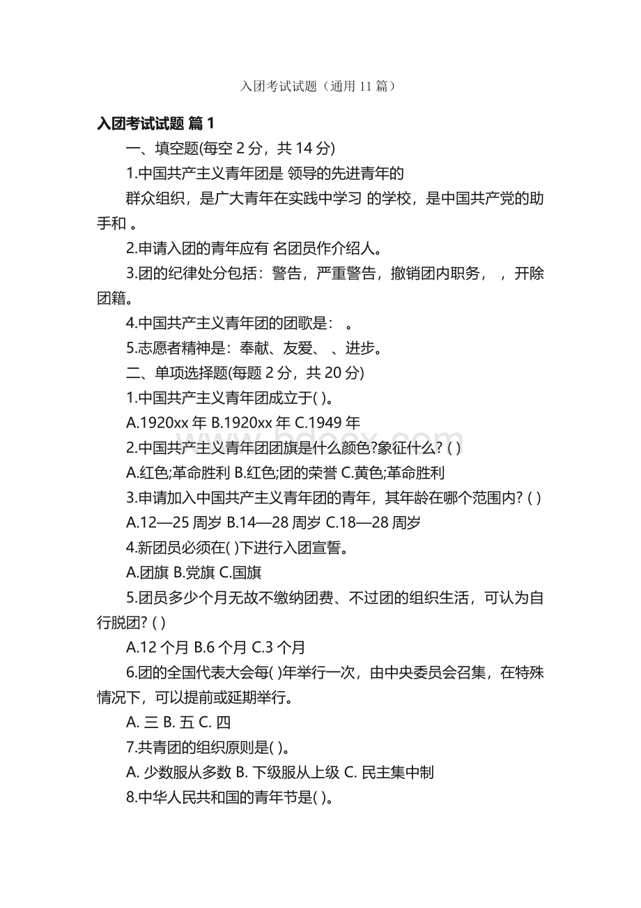 入团考试试题（通用11篇）.docx