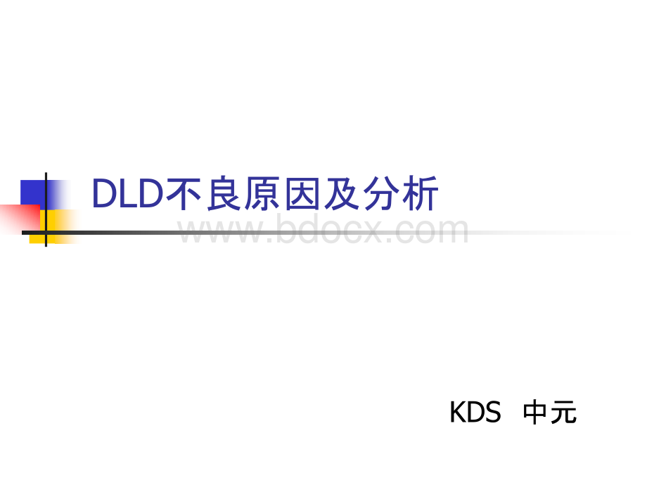 DLD_不良原因及分析.ppt_第1页