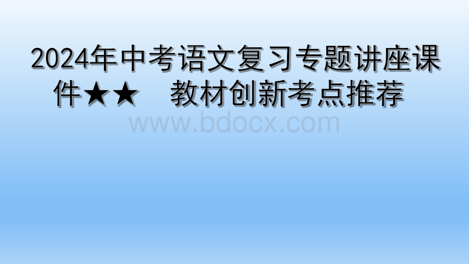 2024年中考语文复习专题讲座 课件(共65张PPT) 教材创新考点推荐.ppt