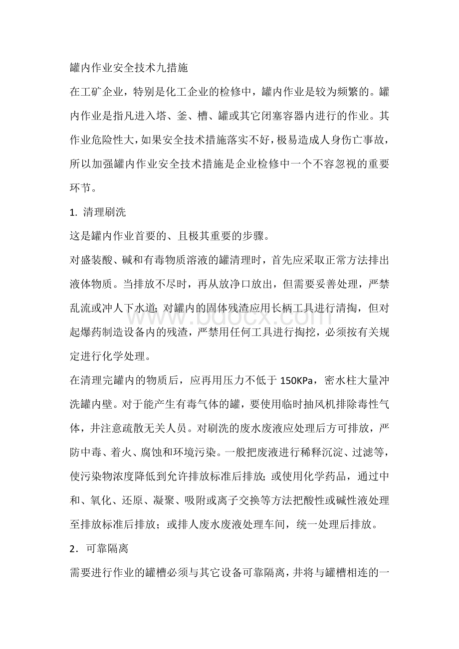 罐内作业安全技术九措施.docx