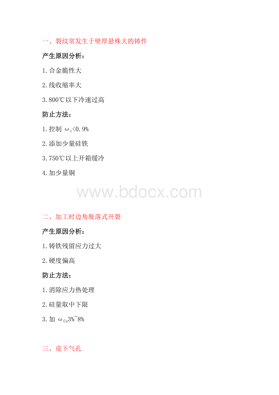 耐蚀铸铁件产生缺陷原因分析.docx