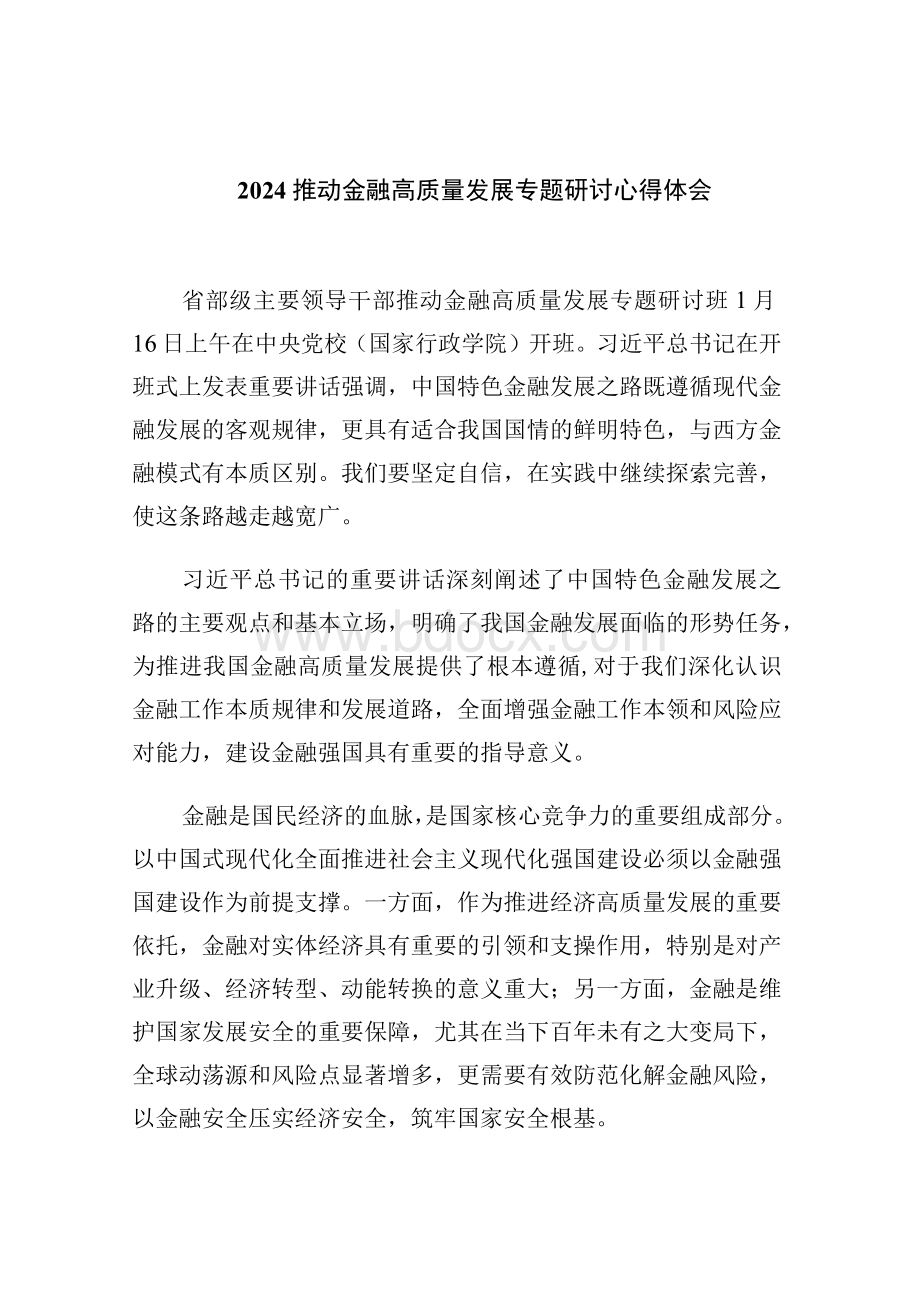 推动金融高质量发展专题研讨心得体会范文八篇（完整版）.docx