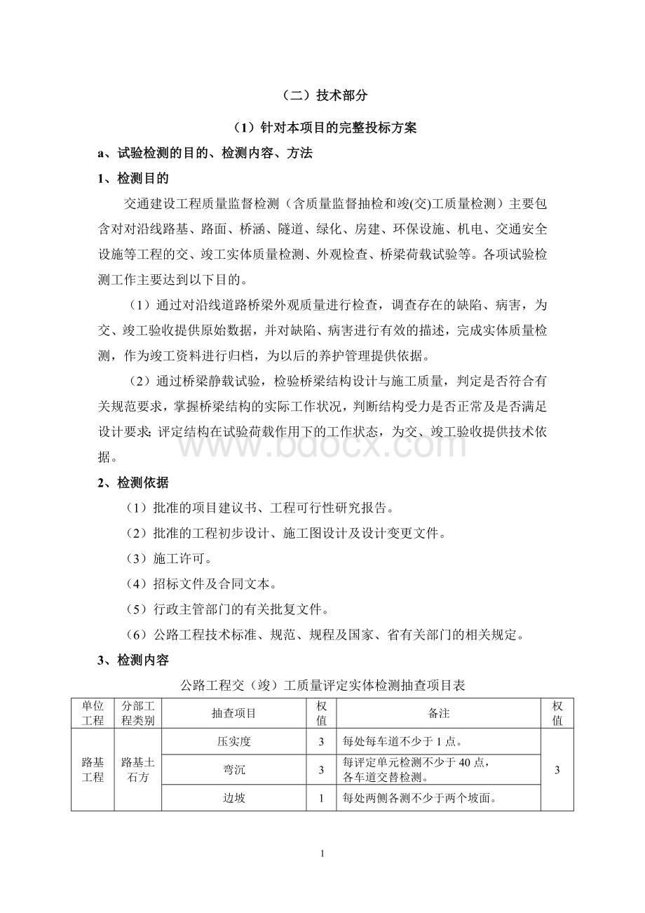 交竣工质量检测-技术方案.doc