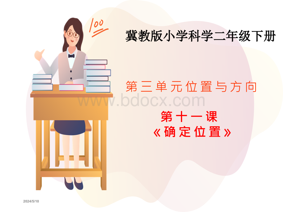 冀教版小学科学二年级下册第十一课《确定位置》PPT教学课件.ppt