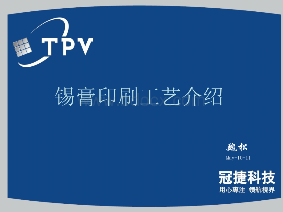 SMT锡膏印刷工艺介绍.ppt