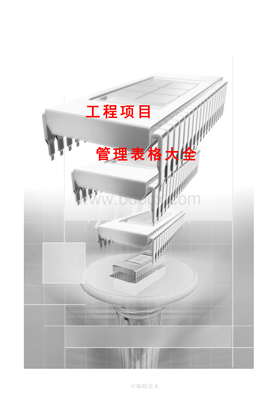 建筑工程项目管理表格大全(382页-直接套用).doc