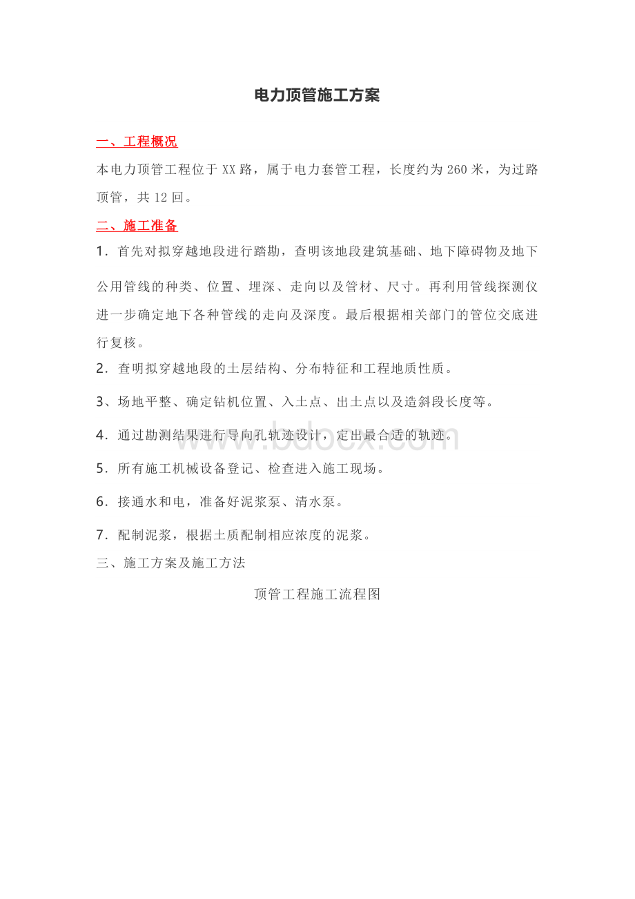 电力顶管施工方案.docx