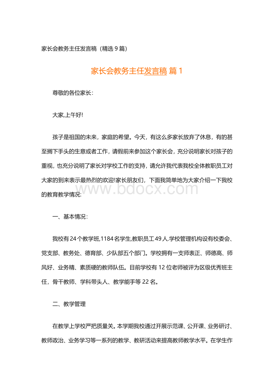 家长会教务主任发言稿（精选9篇）.docx