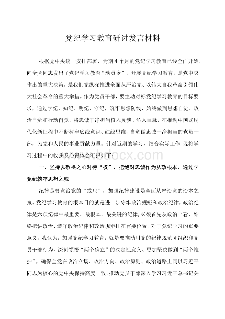 党纪学习教育研讨发言材料4篇.docx