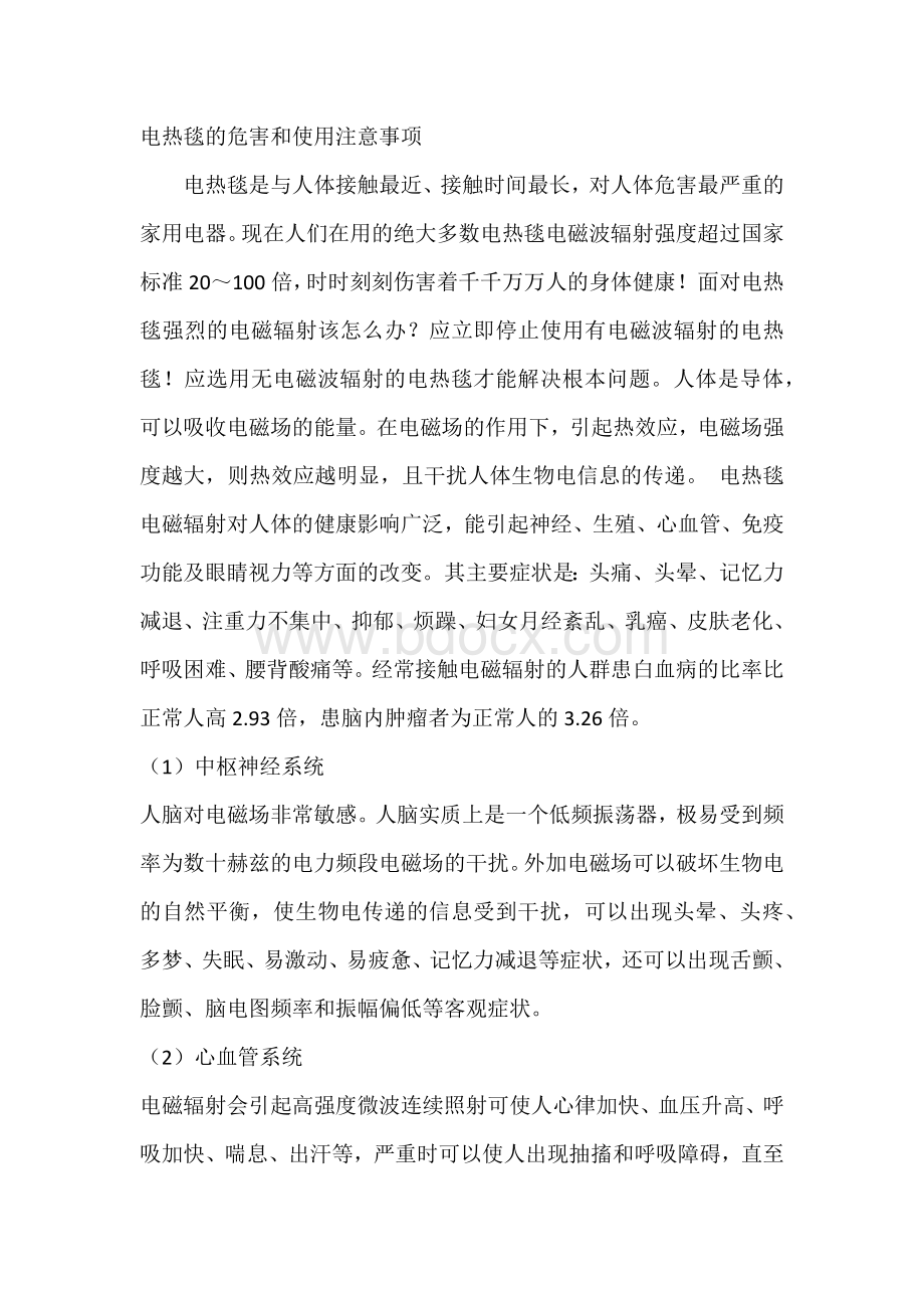 电热毯的危害和使用注意事项.docx_第1页