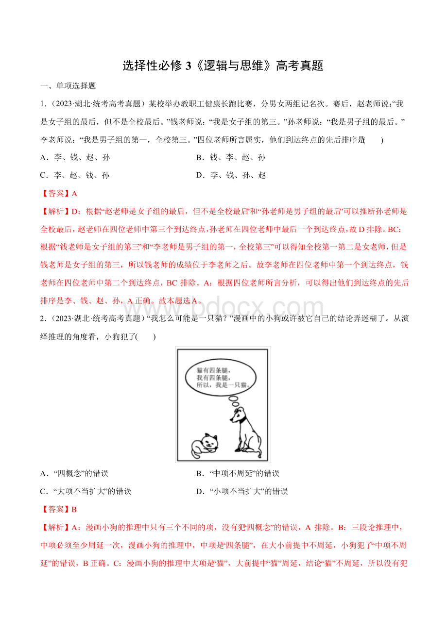 2024届高中政治一轮复习(新教材新高考)高考真题《逻辑与思维.pdf