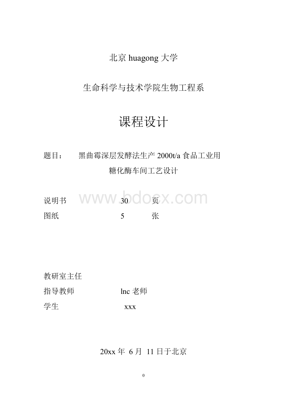 黑曲霉深层发酵法生产2000t每a食品工业用糖化酶车间工艺设计.doc