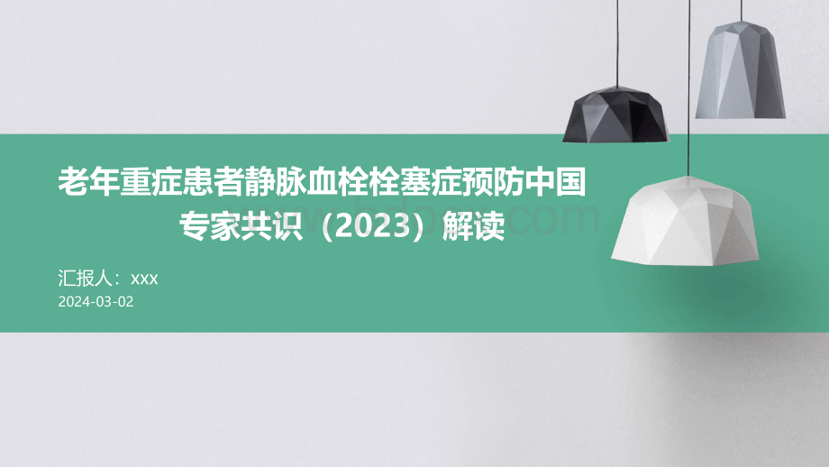 老年重症患者静脉血栓栓塞症预防中国专家共识（2023）解读PPT课件.pptx