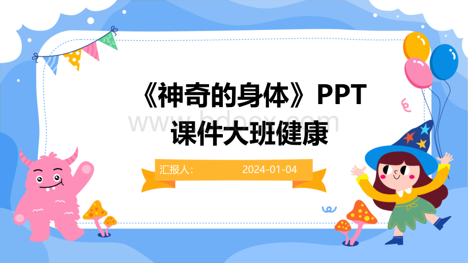 《神奇的身体》PPT课件大班健康.pptx