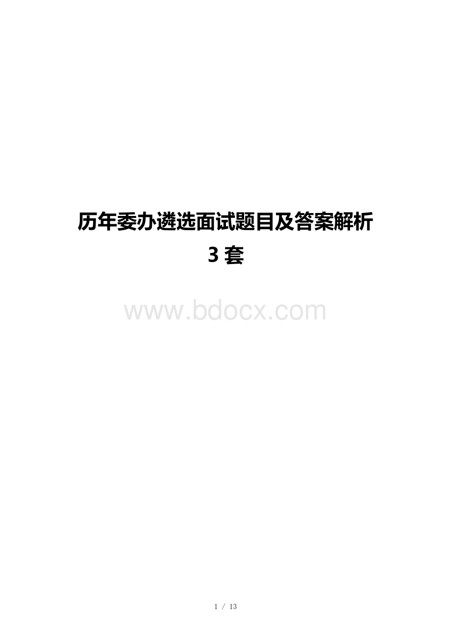 历年委办遴选面试题目及答案解析3套.docx