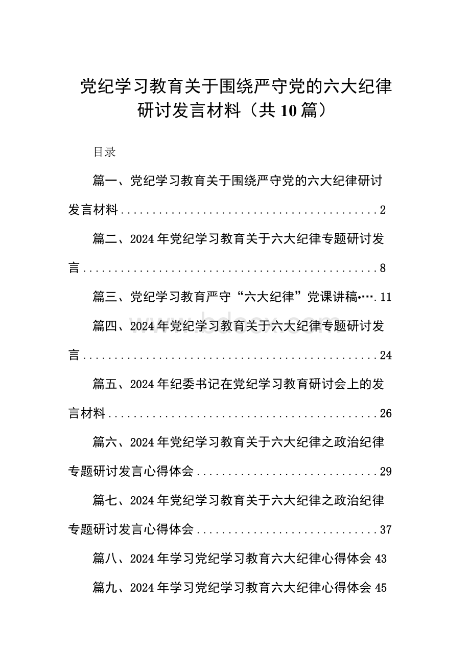 党纪学习教育关于围绕严守党的六大纪律研讨发言材料精选（参考范文10篇）.docx