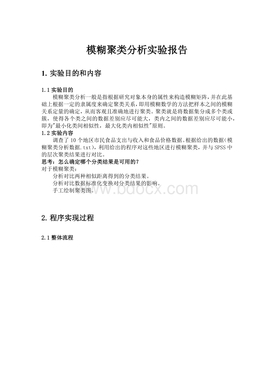 模糊聚类分析实验报告.docx