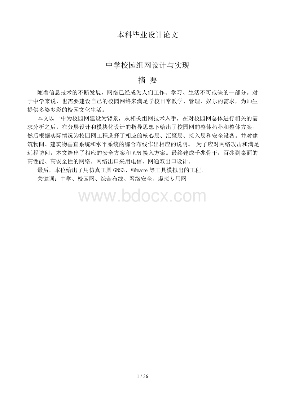 中学校园组网设计与实现毕业论文.doc