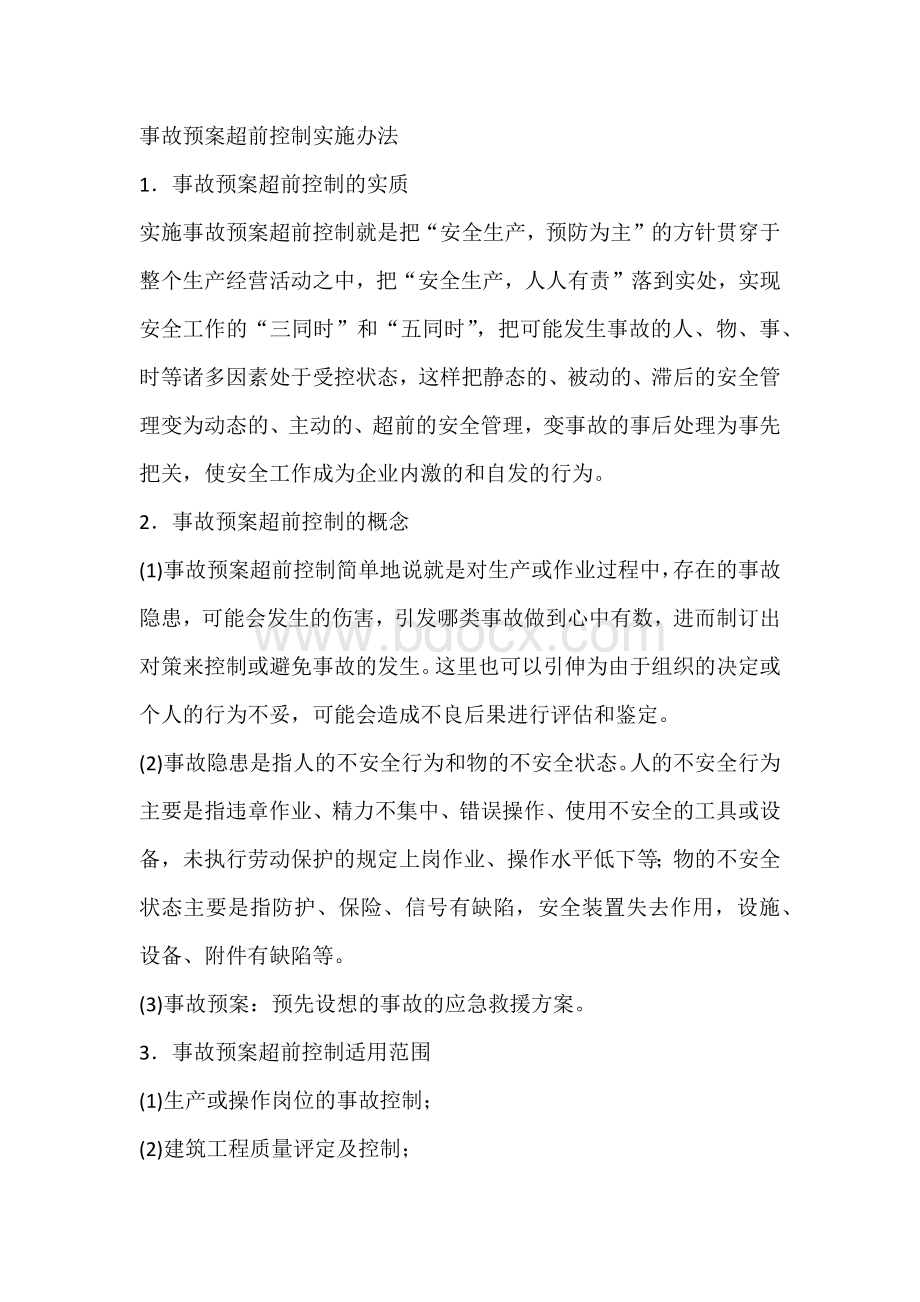 事故预案超前控制实施办法.docx