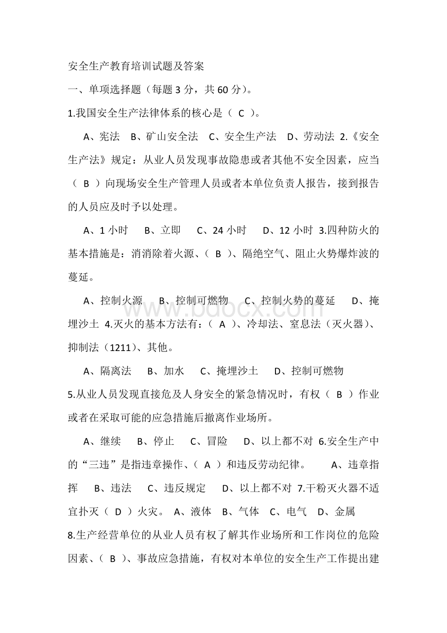 安全生产教育培训试题及答案.docx