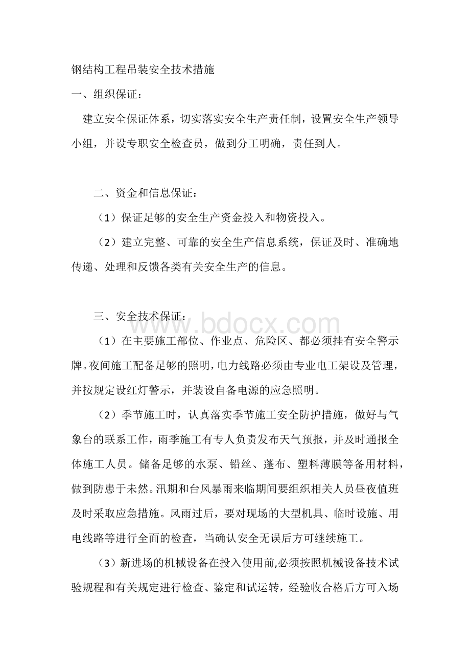 钢结构工程吊装安全技术措施.docx