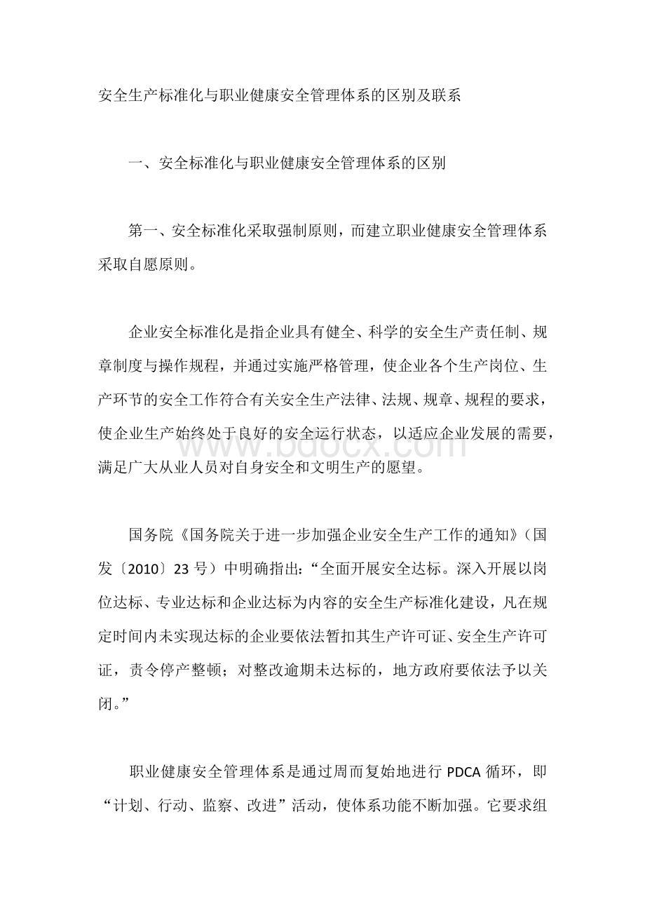 安全生产标准化与职业健康安全管理体系的区别及联系.docx