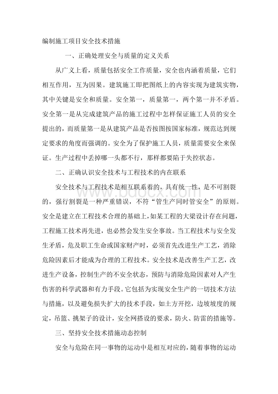 编制施工项目安全技术措施.docx