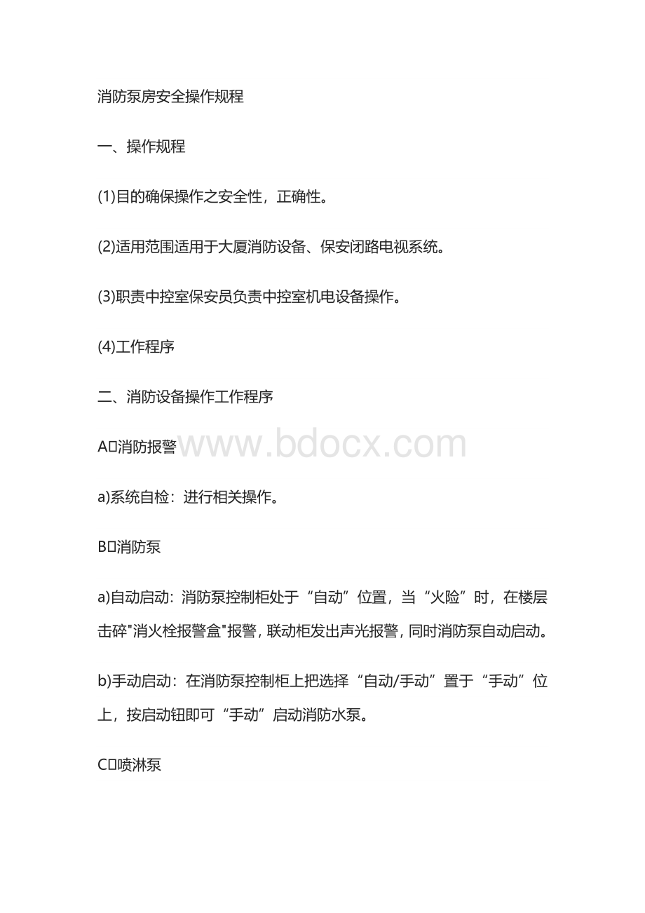 消防泵房安全操作规程.docx