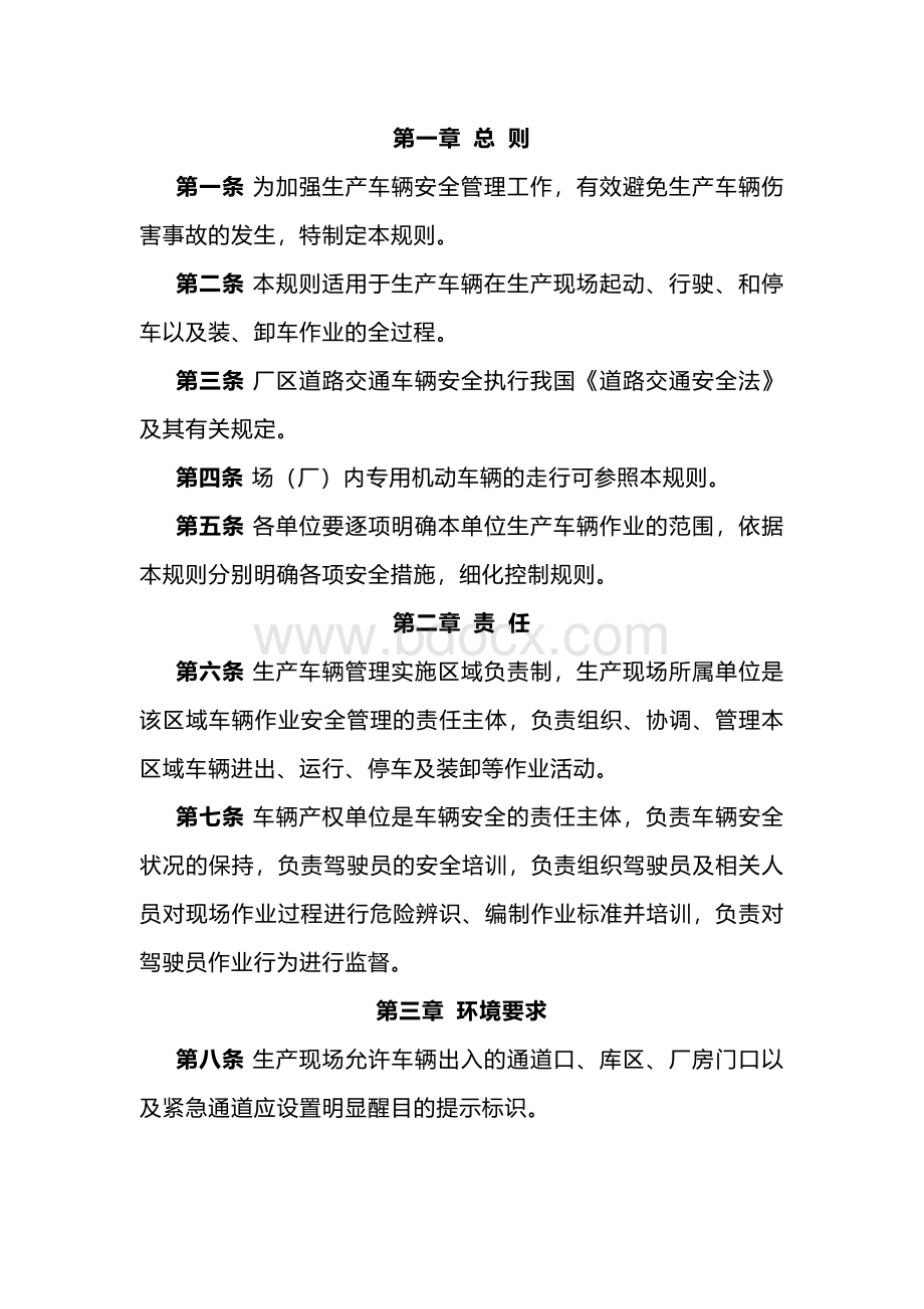 厂区内生产车辆伤害预防控制规则.docx