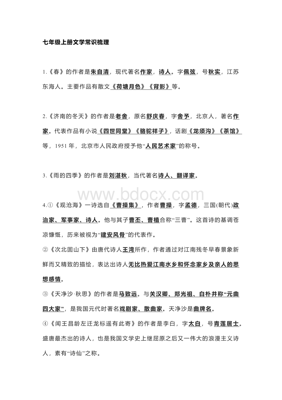 初中语文7-9年级上册文学常识汇总整理.docx