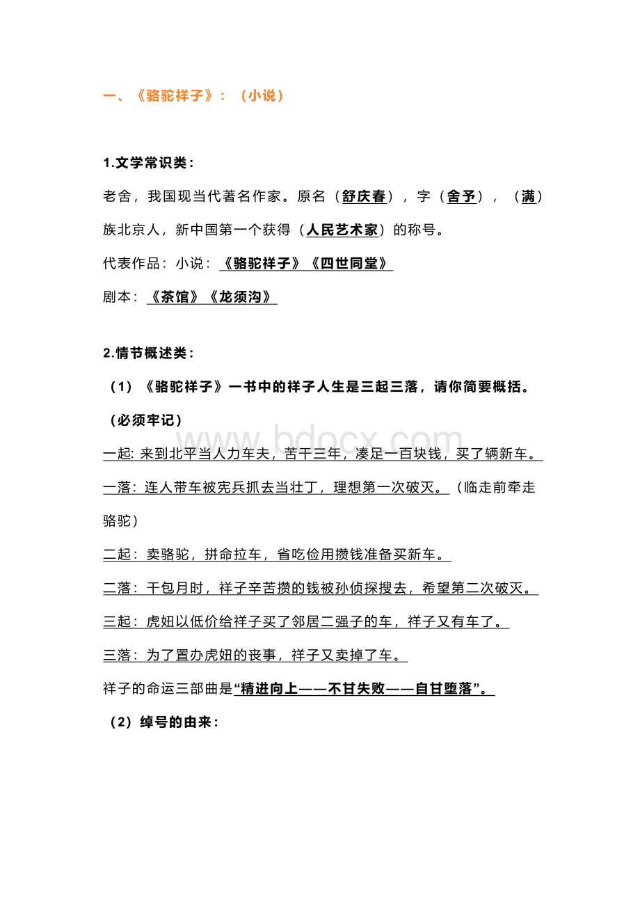 初中语文名著《骆驼祥子》《钢铁是怎样炼成的》知识要点.docx_第1页
